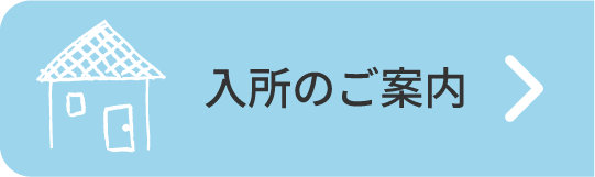 入所のご案内へのリンク