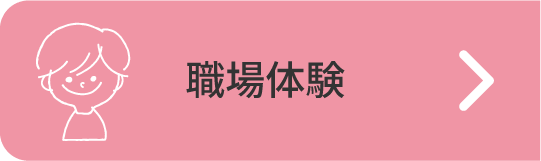 職場体験へのリンク